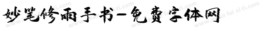 妙笔修雨手书字体转换