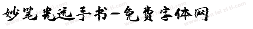 妙笔光远手书字体转换