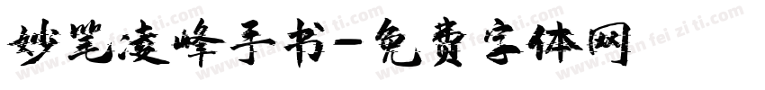 妙笔凌峰手书字体转换