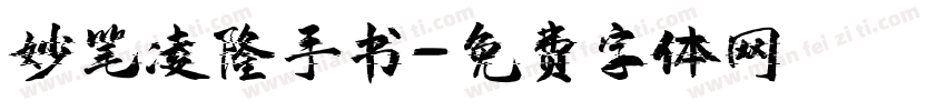 妙笔凌隆手书字体转换