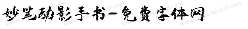 妙笔励影手书字体转换