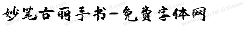 妙笔古丽手书字体转换