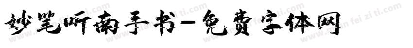 妙笔听南手书字体转换