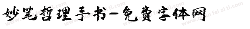 妙笔哲理手书字体转换