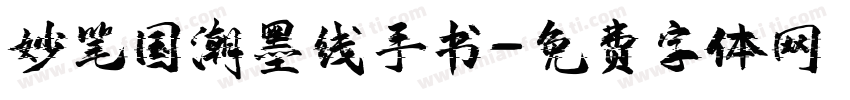 妙笔国潮墨线手书字体转换