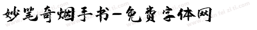 妙笔奇烟手书字体转换
