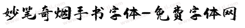 妙笔奇烟手书字体字体转换