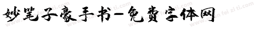 妙笔子豪手书字体转换