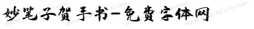 妙笔子贺手书字体转换