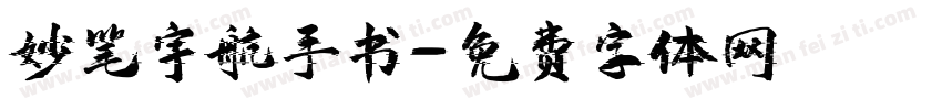 妙笔宇航手书字体转换