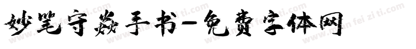妙笔守焱手书字体转换