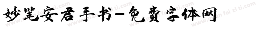 妙笔安君手书字体转换
