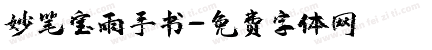 妙笔宝雨手书字体转换