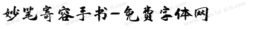 妙笔寄容手书字体转换