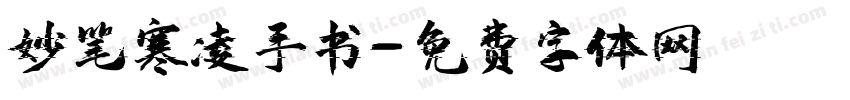 妙笔寒凌手书字体转换