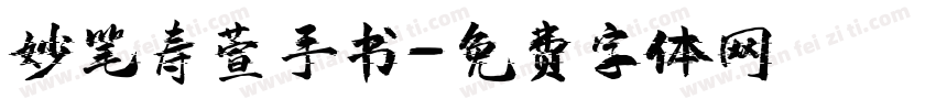 妙笔寿萱手书字体转换