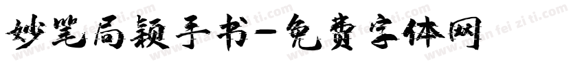 妙笔局颖手书字体转换