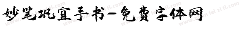 妙笔巩宜手书字体转换