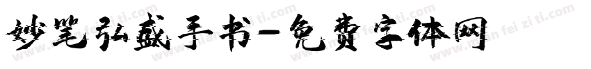 妙笔弘盛手书字体转换