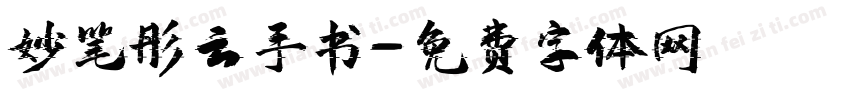 妙笔彤云手书字体转换