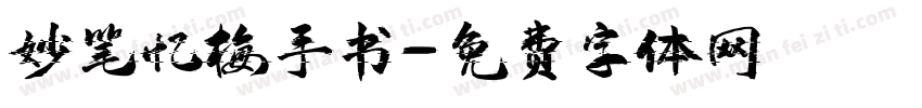 妙笔忆梅手书字体转换