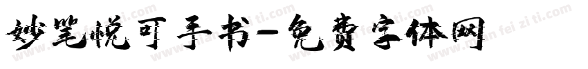 妙笔悦可手书字体转换