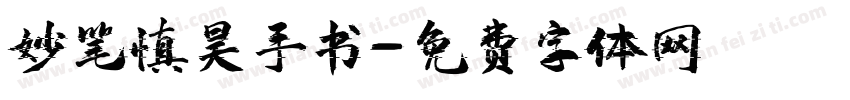 妙笔慎昊手书字体转换