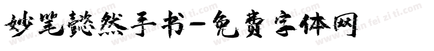 妙笔懿然手书字体转换