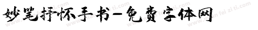 妙笔抒怀手书字体转换