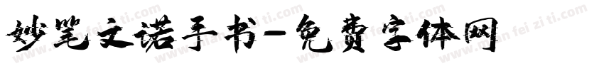 妙笔文诺手书字体转换