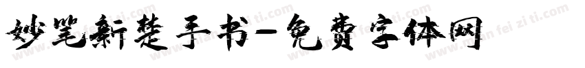 妙笔新楚手书字体转换