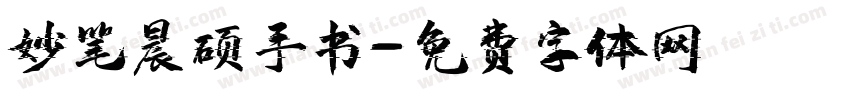 妙笔晨硕手书字体转换
