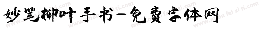 妙笔柳叶手书字体转换