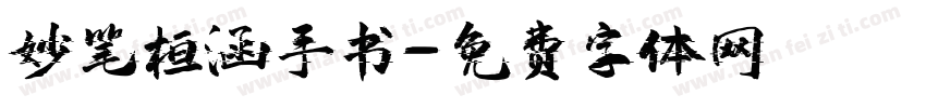 妙笔桓涵手书字体转换