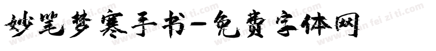妙笔梦寒手书字体转换