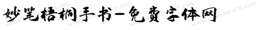 妙笔梧桐手书字体转换