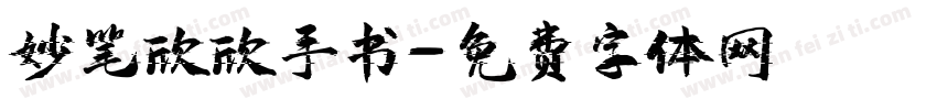 妙笔欣欣手书字体转换