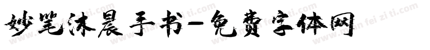 妙笔沐晨手书字体转换