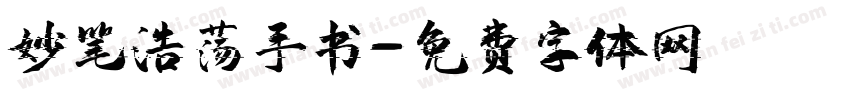 妙笔浩荡手书字体转换