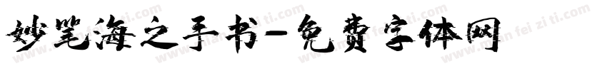 妙笔海之手书字体转换