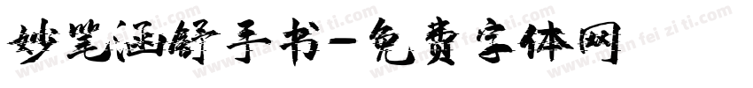 妙笔涵舒手书字体转换