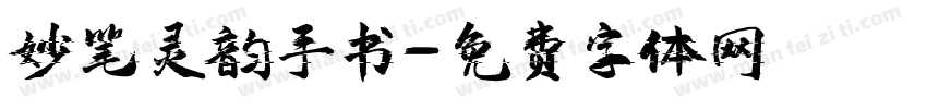 妙笔灵韵手书字体转换
