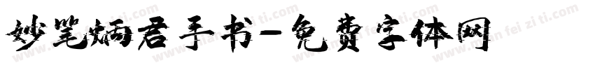 妙笔炳君手书字体转换