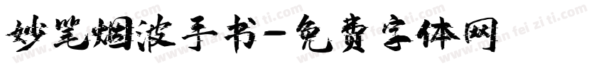 妙笔烟波手书字体转换