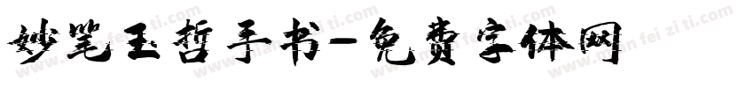 妙笔玉哲手书字体转换