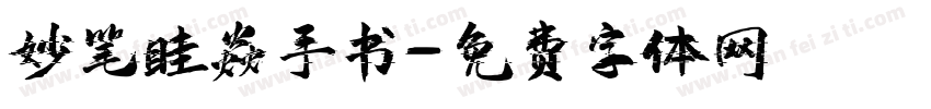 妙笔眭焱手书字体转换