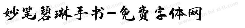 妙笔碧琳手书字体转换
