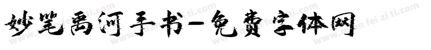 妙笔禹河手书字体转换