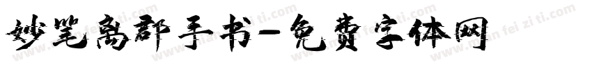妙笔离郡手书字体转换
