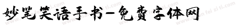 妙笔笑语手书字体转换